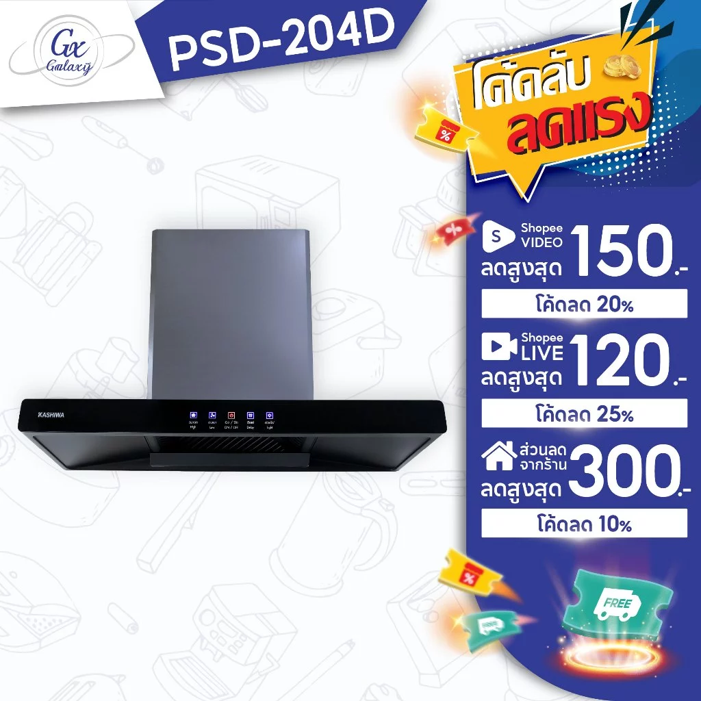 เครื่องดูดควัน ฮูดดูดควัน KASHIWA PSD-204D hood ดูดควัน ประกัน 1 ปี