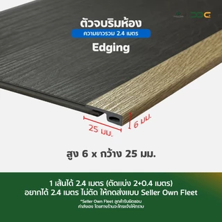 DDC ตัวจบริมห้อง Edging PVC 25 สี ความยาวรวม 2.4 เมตร โรงงานขายเอง