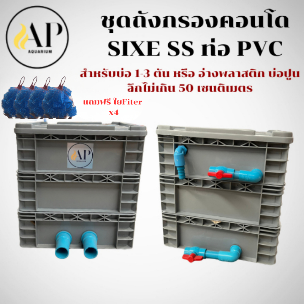 ถังกรองคอนโด ไซส์ SS น้ำออกแบบท่อ PVC เฉพาะถัง ฟรีแผ่นกรองสแตนเลส