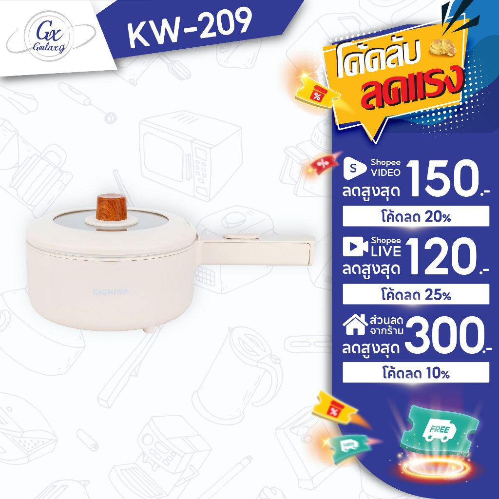 KASHIWA หม้อต้มไฟฟ้า รุ่น KW-209  หม้อไฟฟ้า หม้อต้ม หม้ออเนกประสงค์ กระทะไฟฟ้า ไม่ติดหม้อ