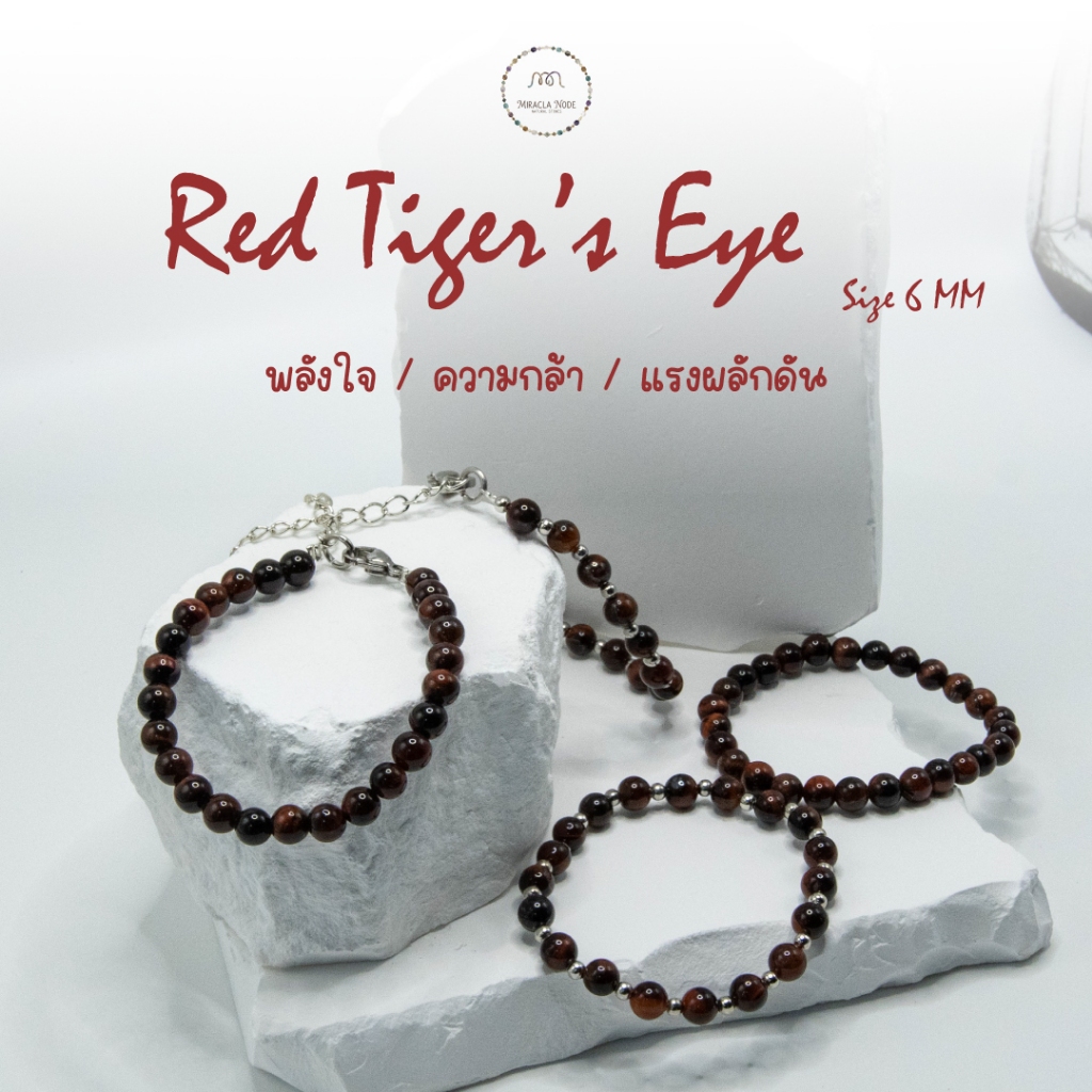 Red Tiger Eye ไทเกอร์อายสีแดง 6 มม. กำไลหินแท้ สร้อยข้อมือหินไทเกอร์อาย ความมั่นใจ | Miracle Node