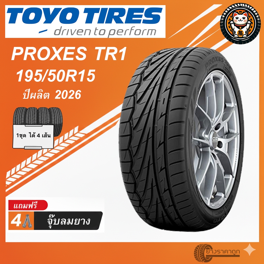 TOYO Proxes TR1 195/50R15 4เส้น ยางใหม่ปี2026 ยางรถเก๋ง ขอบ15 ฟรีของแถม รีดน้ำ เกาะถนน