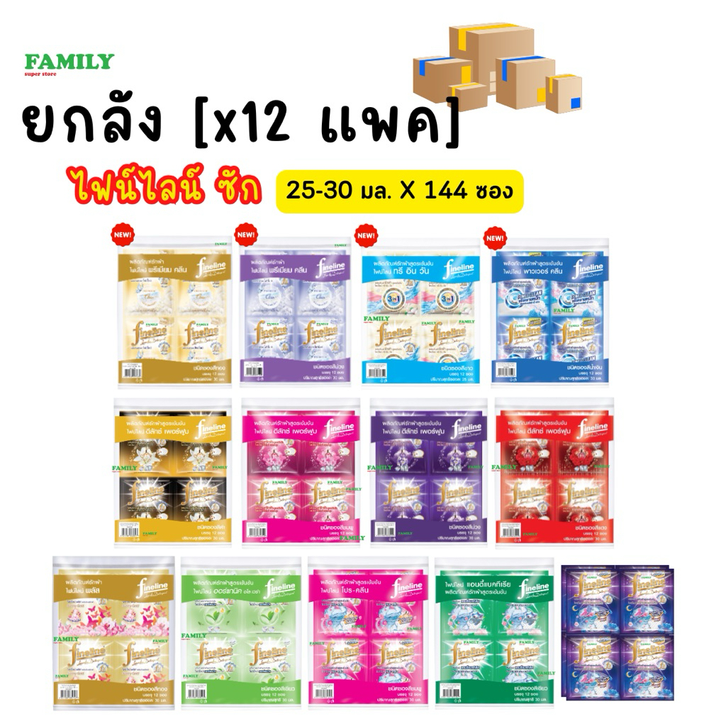 (ยกลัง) Fineline ไฟน์ไลน์ น้ำยาซักผ้าสูตรเข้มข้น แบบซอง (25/30มล x 144ซอง)