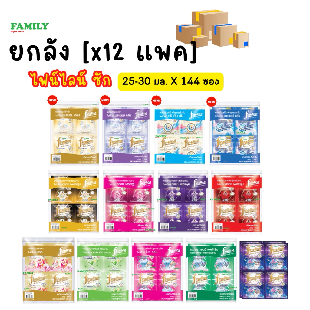 (ยกลัง) Fineline ไฟน์ไลน์ น้ำยาซักผ้าสูตรเข้มข้น แบบซอง (25/30มล x 144ซอง)
