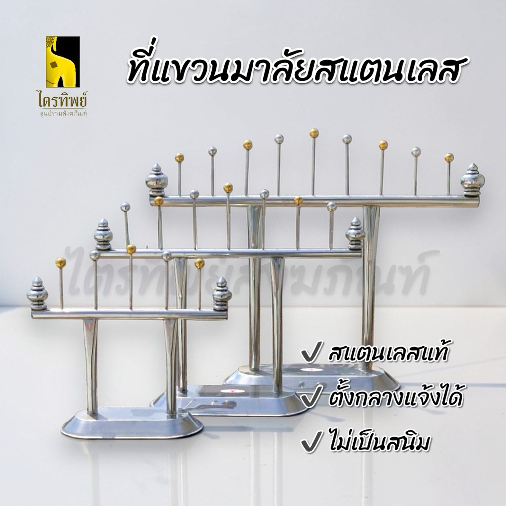 ที่แขวนพวงมาลัย สแตนเลส ตั้งได้ทั้งกลางแจ้งและในร่ม สำหรับตั้งหน้าพระบูชา