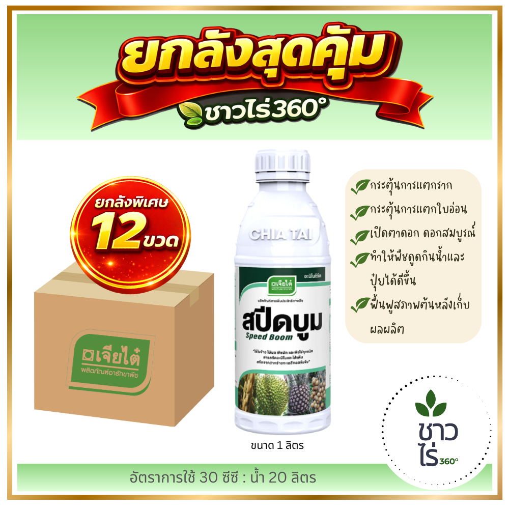 [ยกลังสุดคุ้ม] สปีดบูม 1ล*12 ขวด เจียไต๋ สาหร่ายทะเล+อะมิโน จิบเบอเรลลิน ไซโตไคนิน ช่วยกระตุ้นการแตกยอด เปิดตาดอก ฟื้นฟู