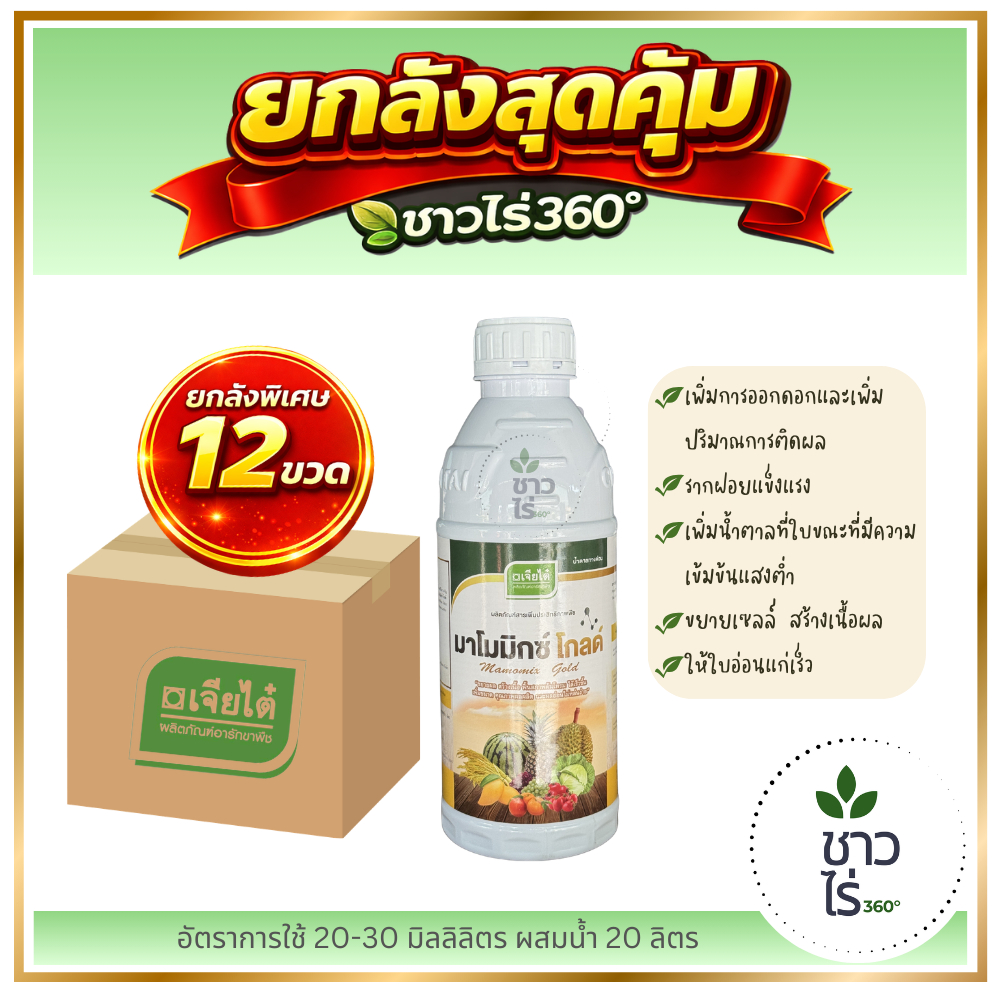 [ยกลังสุดคุ้ม] มาโมมิกซ์ โกลด์ 1 x 12 ลิตร เจียไต๋ น้ำตาลทางด่วน + อะมิโน เพิ่มแป้งน้ำตาลตรงทันที ไม่ต้องรอสังเคราะห์แสง