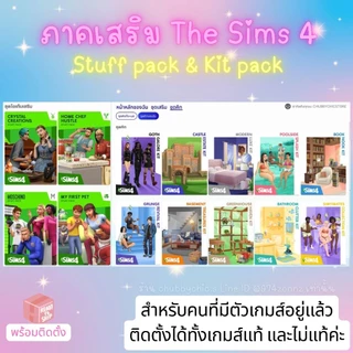 [ตระกร้าVIP] แพ็คเสริม 𝗔𝗹𝗹 𝗗𝗟𝗖 The Sims 4 ครบทุกภาคเสริม อัพเดทล่าสุด🔥 รองรับ EA/ Stream/ Epic
