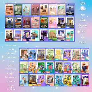 [ตระกร้าVIP] แพ็คเสริม 𝗔𝗹𝗹 𝗗𝗟𝗖 The Sims 4 ครบทุกภาคเสริม อัพเดทล่าสุด🔥 รองรับ EA/ Stream/ Epic