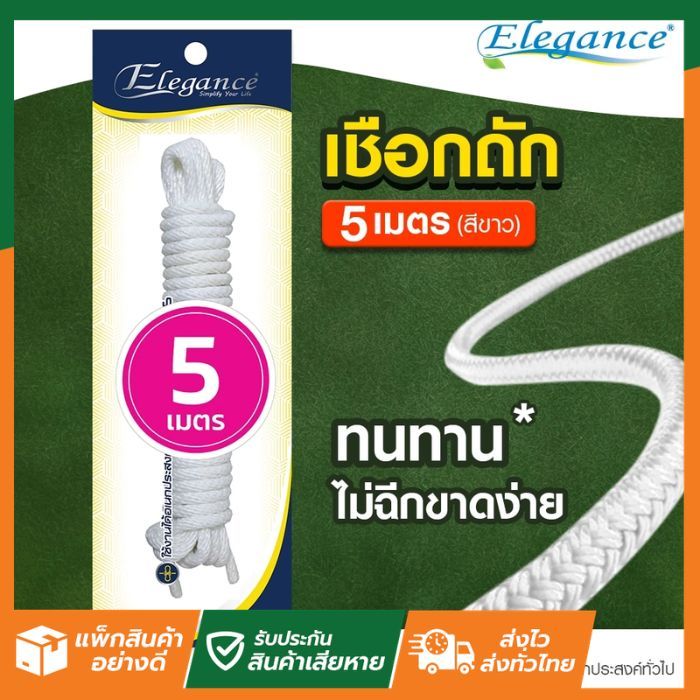 SL Home เชือก ลูกเสือ (3 เมตร 5 เมตร – สีขาว ) Elegance – โปรปัง