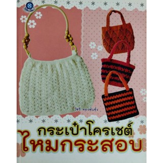 หนังสือ ฝึกสอน การถักโครเชต์ ชุด กระเป๋าโครเชต์ไหมกระสอบ (ฉบ…