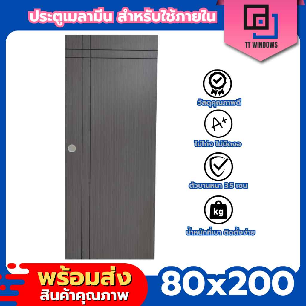 ✨ประตูสำหรับใช้ภายใน 80x200 เซาะร่อง ปิดผิวลามิเนต ประตูภายใน ประตูไม้สังเคราะห์