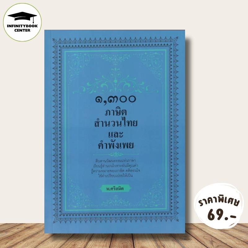 หนังสือ ราคา 129 บาท ๑,๓๐๐ ภาษิต สำนวนไทย และคำพังเพย : ภาษาไทย สุภาษิต สำนวนไทย สุภาษิตและคำพังเพย หลักภาษาไทย