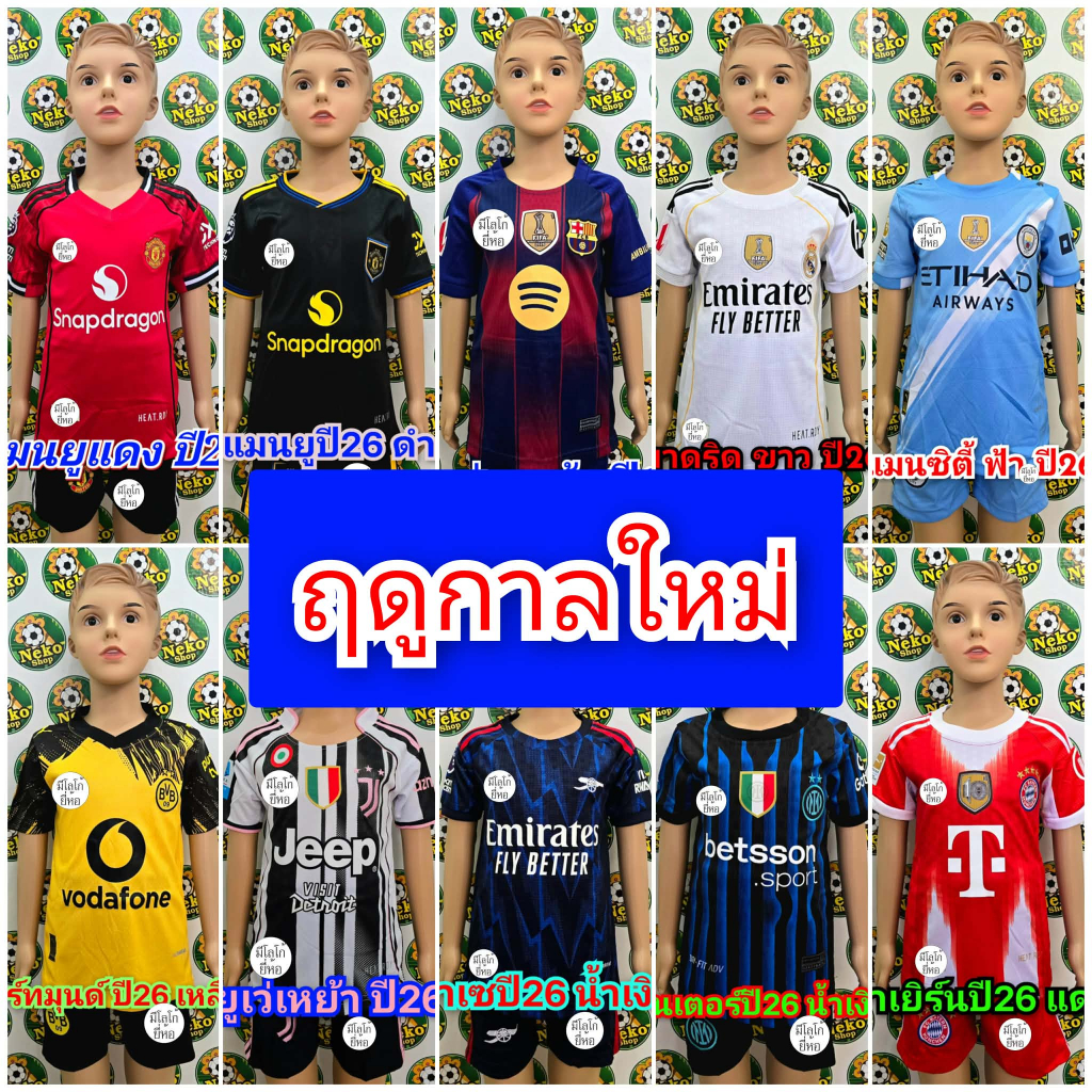ชุดบอลเด็ก ทีมสโมสร ต่างๆ ผีแดง ปืนใหญ่ หงส์แดง สวย คุณภาพดี ราคาย่อมเยา มีของพร้อมส่ง