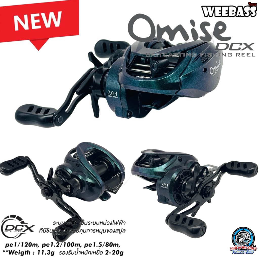 รอกหยดน้ำ WEEBASS OMISE DCX ปี2026 ระบบ dcx เป็นระบบหน่วงไฟฟ้า ที่มีชิบ Ai ควบคุมการหมุนของสปูล – โปรปัง