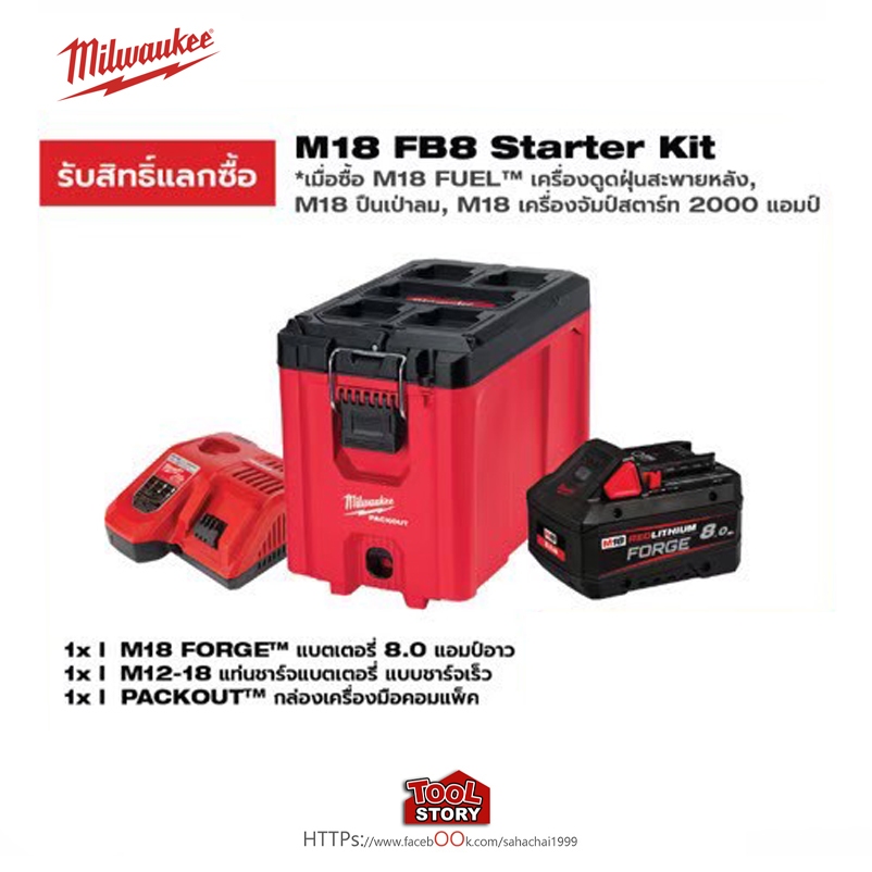 Milwaukee M18 FB8 Starter Kit