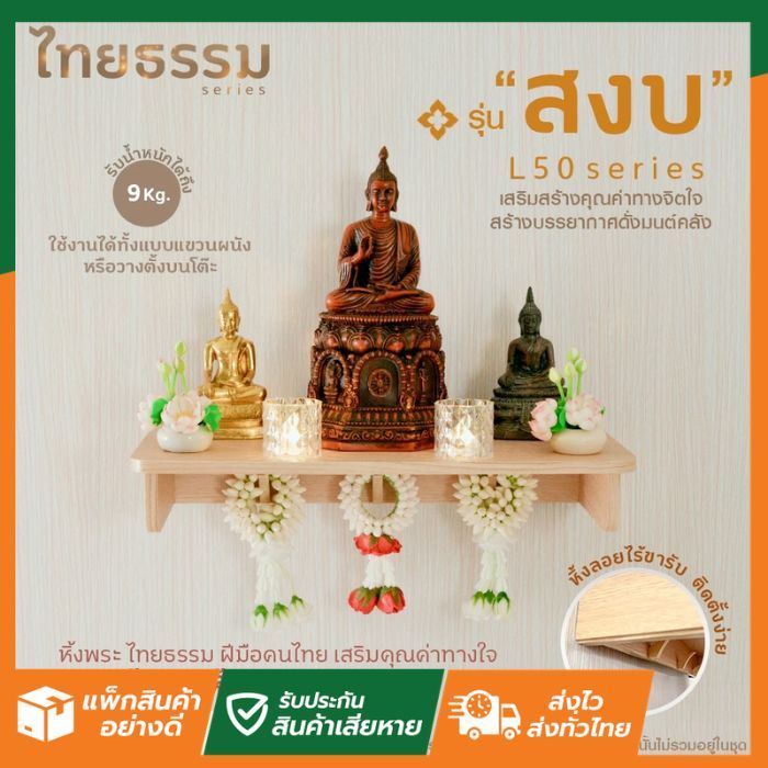 SL Home สงบ L50 TH10031 หิ้งพระ หิ้งเทพ ไทยธรรม