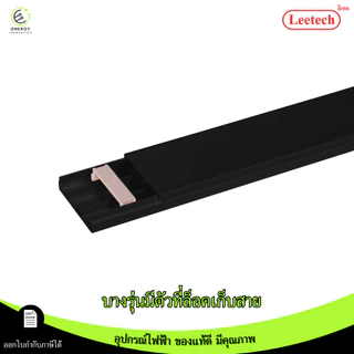(สีดำ) Leetech รางทรังกริ้ง รางเก็บสายไฟ ความยาว 2 เมตร มีตัวล็อคเก็บสายไฟบางรุ่น PVCเกรดA