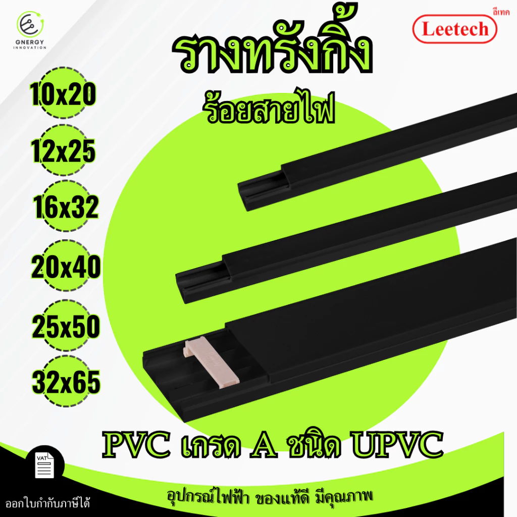 (สีดำ) Leetech รางทรังกริ้ง รางเก็บสายไฟ ความยาว 2 เมตร มีตัวล็อคเก็บสายไฟบางรุ่น PVCเกรดA