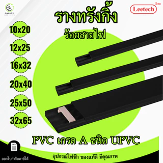 (สีดำ) Leetech รางทรังกริ้ง รางเก็บสายไฟ ความยาว 2 เมตร มีตัวล็อคเก็บสายไฟบางรุ่น PVCเกรดA