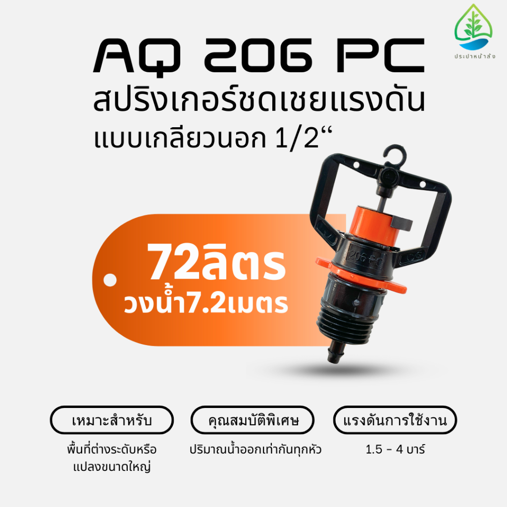 (แพ็ค 5,10 ตัว) AQ 206 PC สปริงเกอร์ชดเชยแรงดัน 72ลิตร วงน้ำรัศมี 3.6เมตร  แบบเกลียวนอกและเกลียวใน ข