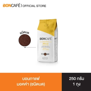 Boncafe - กาแฟคั่วบด บอนกาแฟ มอคค่า 250 กรัม (ชนิดบด) อราบิก้าผสมโรบัสต้า คั่วกลาง Mocca