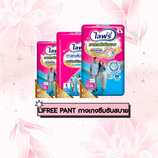Lifree กางเกงซึมซับสบาย SIZE M-XL