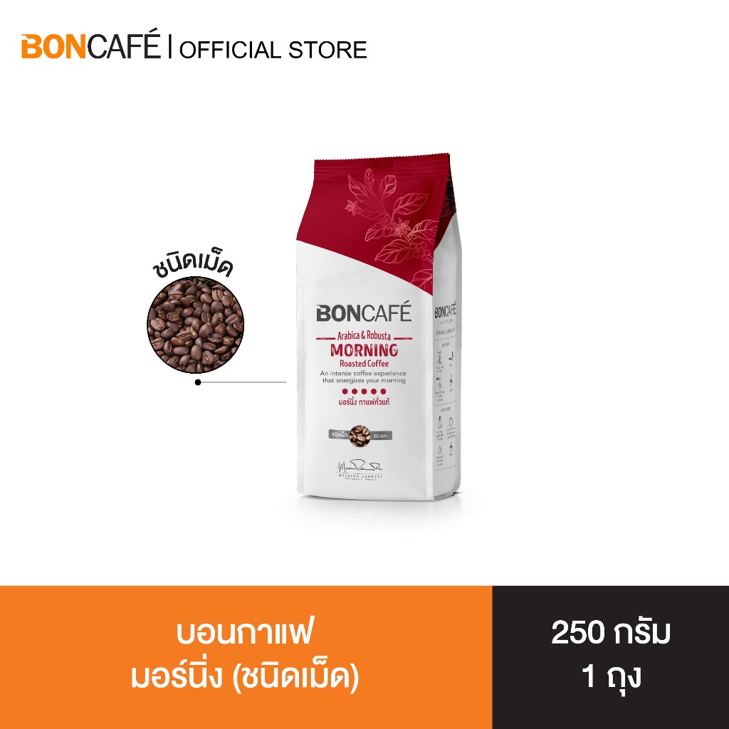 Boncafe - กาแฟคั่วเม็ด บอนกาแฟ มอร์นิ่ง 250 กรัม (ชนิดเม็ด) อราบิก้าผสมโรบัสต้า คั่วเข้ม Morning