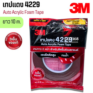 เทป3M เทปแดง 4229 เทปกาว 2 หน้า กาวสองหน้า เทป2หน้า ติดชิ้นส…