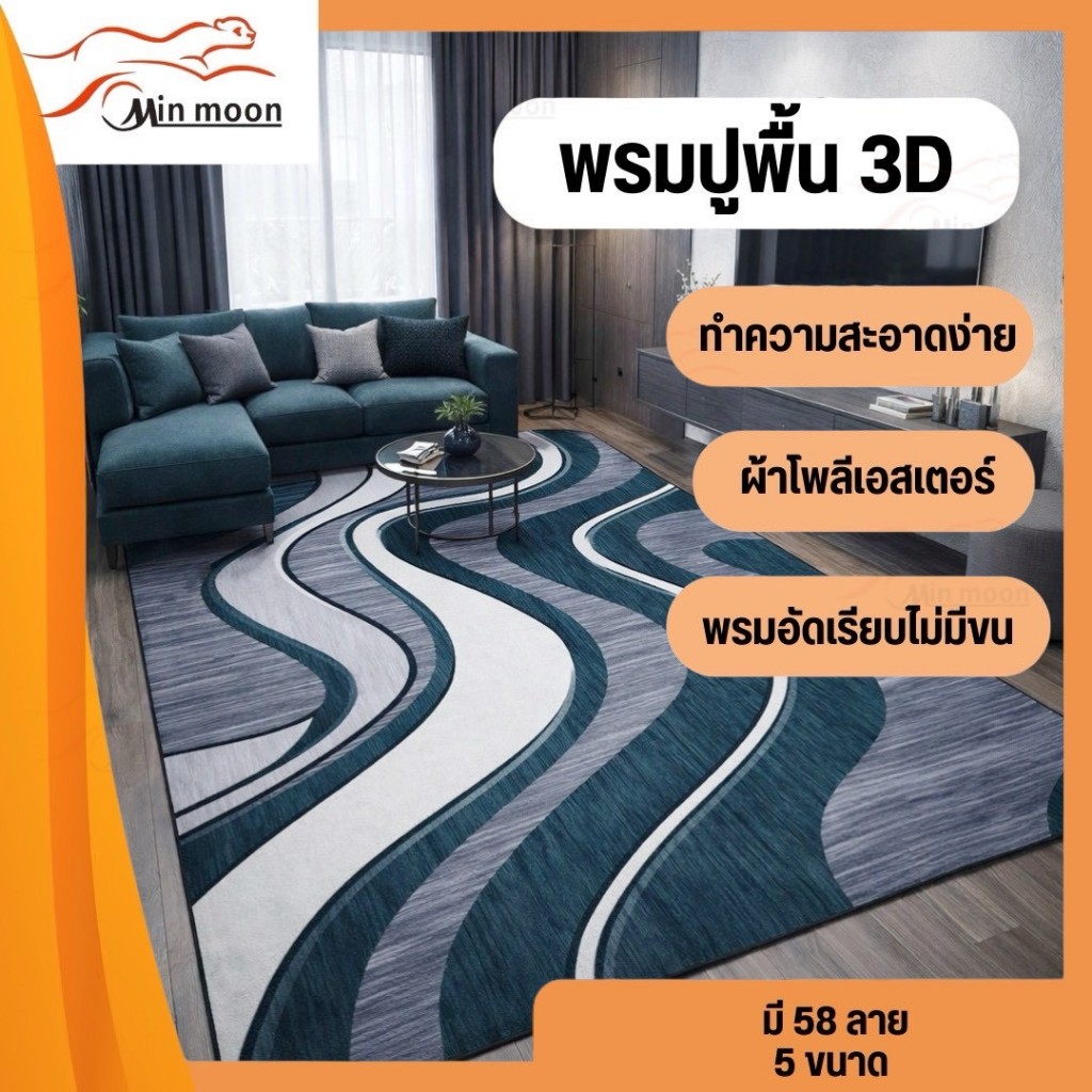 [ พรมปูพื้น 3D ] พรม พรมแต่งบ้าน พมปูพื้นห้องสไตล์โมเดิร์น มินิมอล มี 2, 3.5, 4, 6ฟุต ( 24ลายให้เลือก )