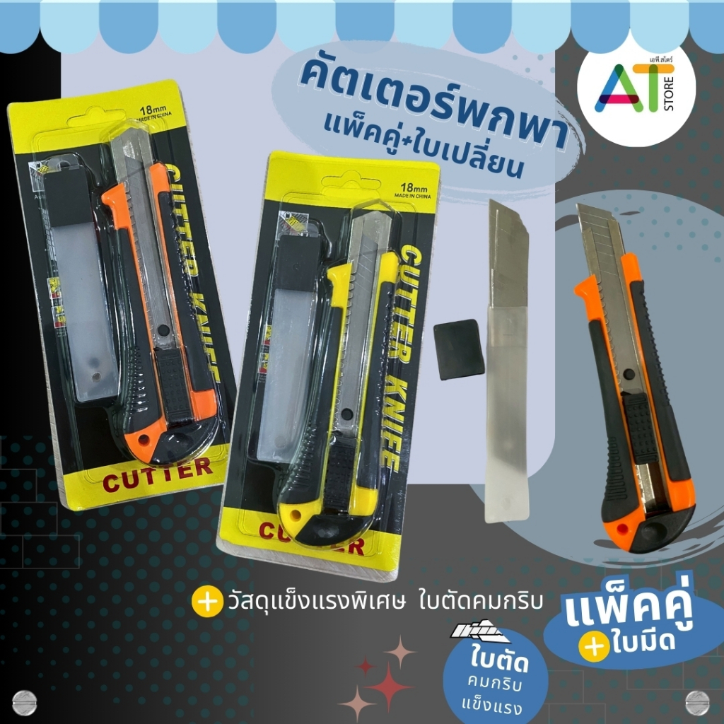 AT.Store [แพ็คคู่+ใบมีด] มีดคัตเตอร์ 18mm คัตเตอร์พกพา ใบมีดคมกริบ แข็งแรงพิเศษ พร้อมกล่องใบมีดสำรอง คัตเตอร์ใหญ่