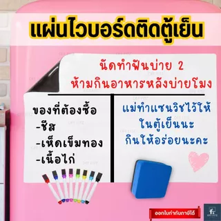 [ถูกที่สุด แพ็คใส่กล่องไม่ยับ] ไวท์บอร์ดติดตู้เย็น ช่วยจำ เขียนลื่น ลบง่าย กระดานติดตู้เย็น