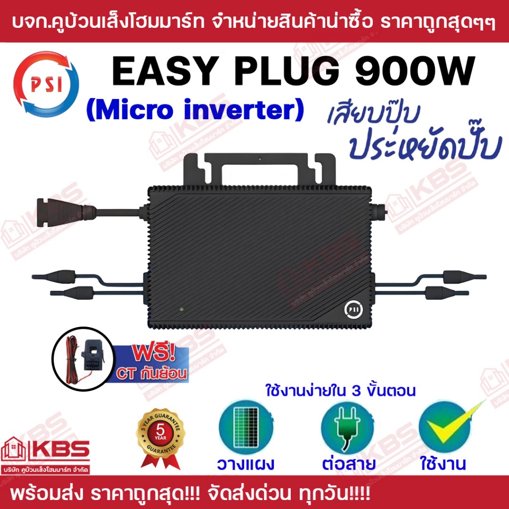 PSI Easy Plug ประกันศูนย์ 5 ปี (Micro Inverter) 900W Inverter อึด ทน ใช้กับแผงโซล่าเซลล์ ง่ายแค่เสีย