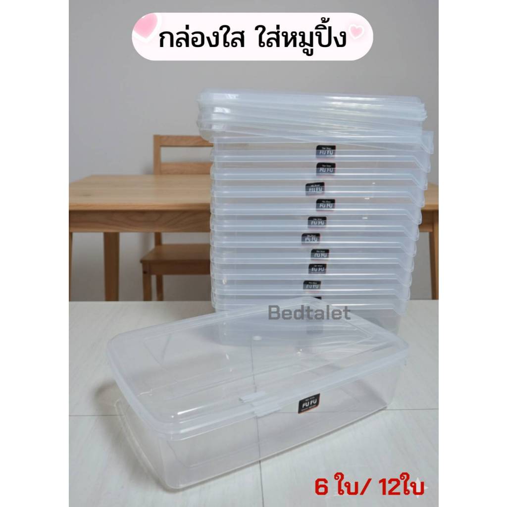 กล่องถนอมอาหาร กล่องหมูปิ้ง กล่องอาหารเสียบไม้ กล่องอเนกประสงค์ พลาสติกPP เกรด Food Grade (ขาย 6ใบและ12ใบ)