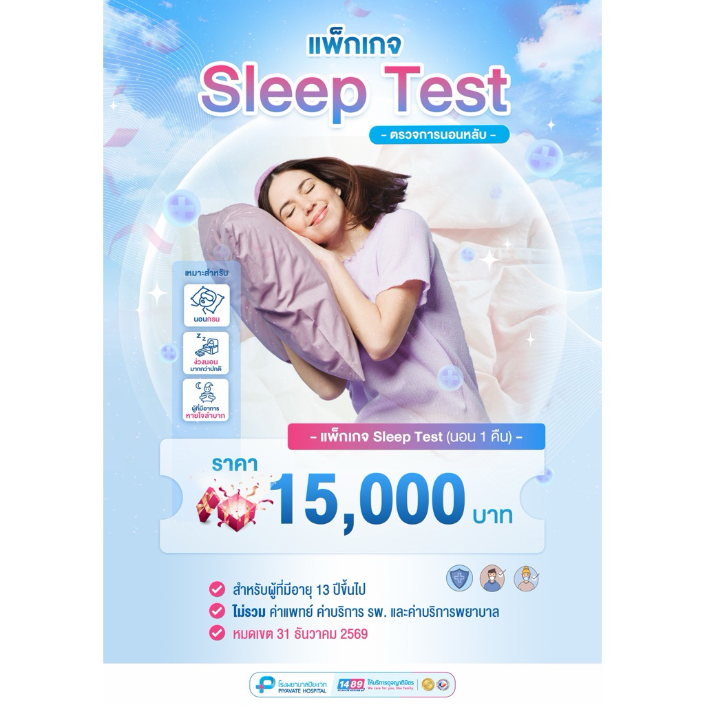 แพ็กเกจตรวจการนอนหลับ (Sleep Test)