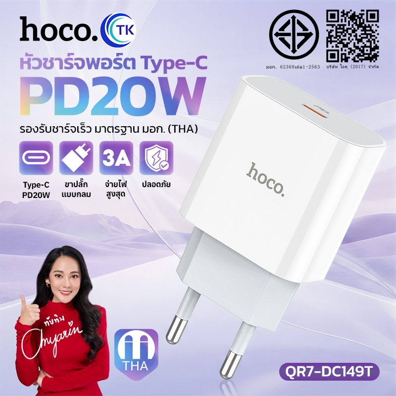 อะแดปเตอร์ 1 พอร์ต USB-C Fast charging PD20W ขาปลั๊กแบบกลม (THA) ระบบความปลอดภัย 6 ชั้น HOCO QR7-DC149T