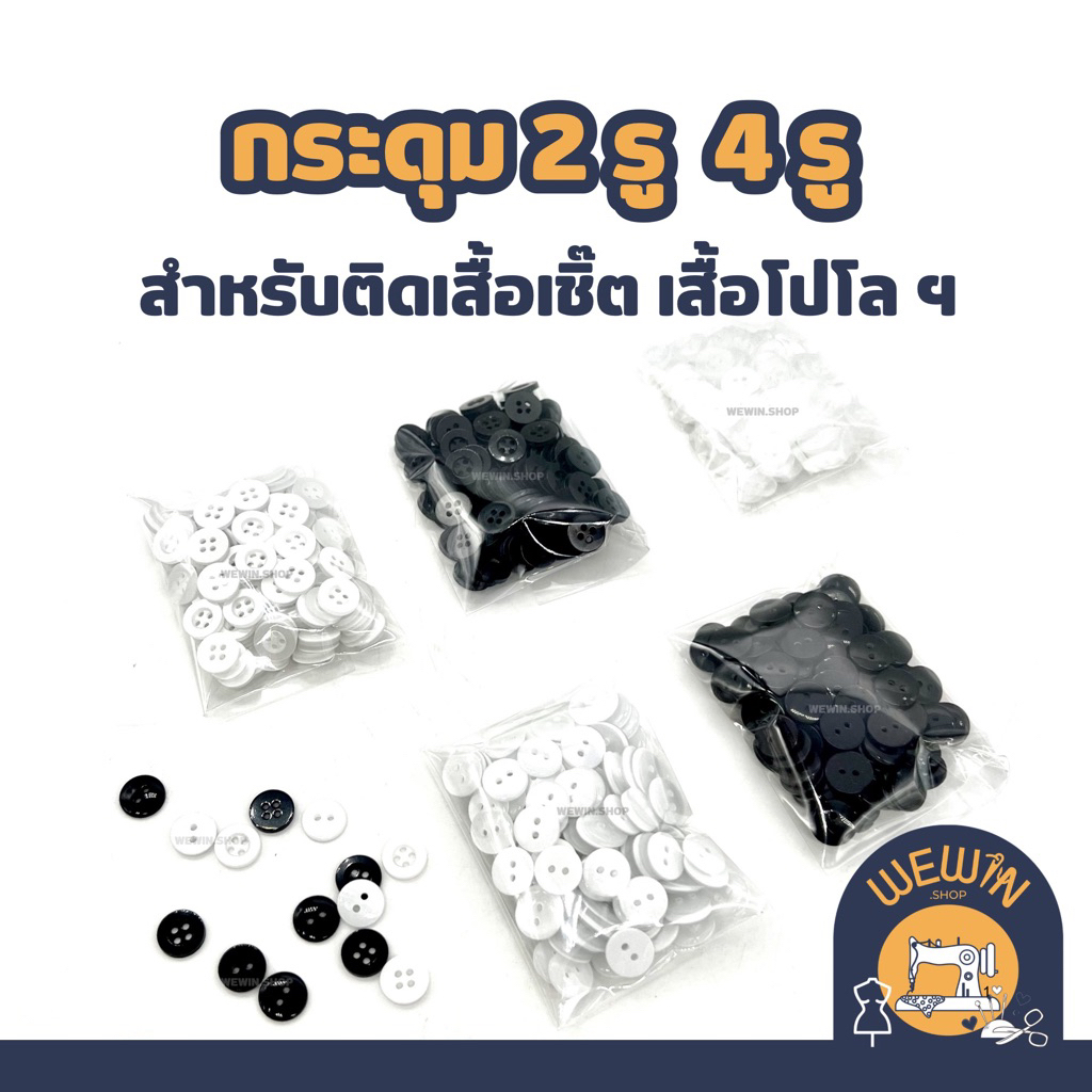 กระดุมติดเสื้อผ้า ขนาด 11 มิล แบบ 2 รู 4 รู ห่อ 20 กรัม กระดุมอย่างดี ทนความร้อน รีดทับได้