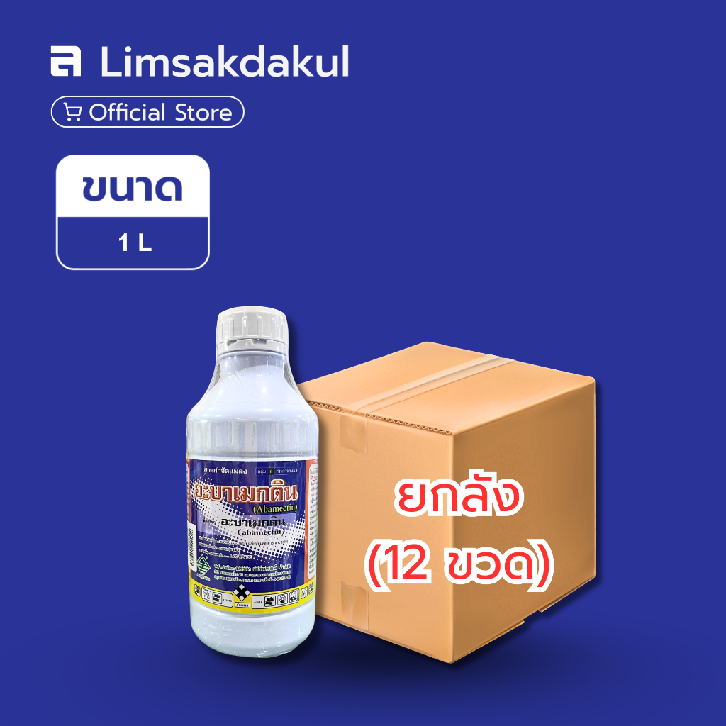 ยกลัง 12 ขวด อะบาเมกติน น้ำใส เอิร์ทฟิลด์ ขนาด 1 ลิตร
