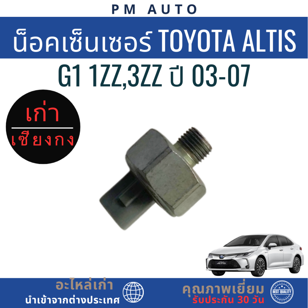 น็อคเซ็นเซอร์ Toyota Altis g1 1zz,3zz ปี 03-07