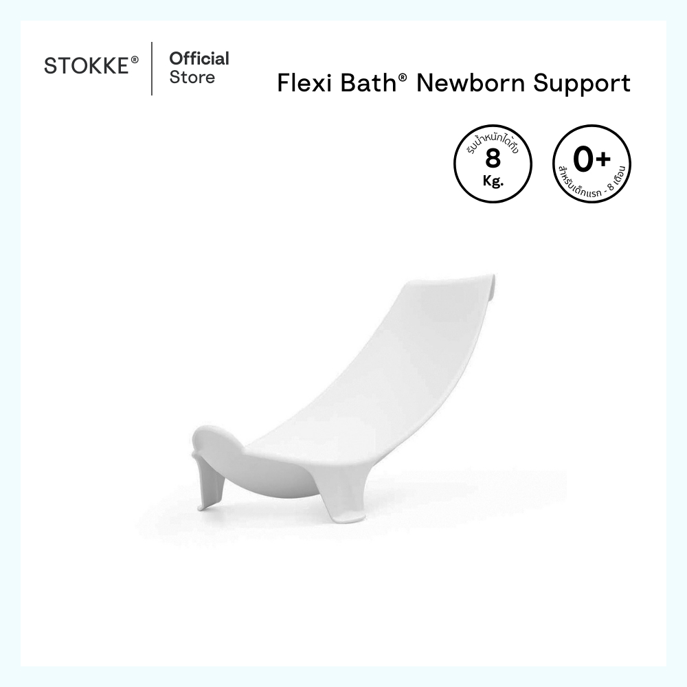 Stokke® Flexi Bath® Newborn Support อุปกรณ์เสริมเด็กแรกเกิด สำหรับอ่างอาบน้ำ Stokke® Flexi Bath®