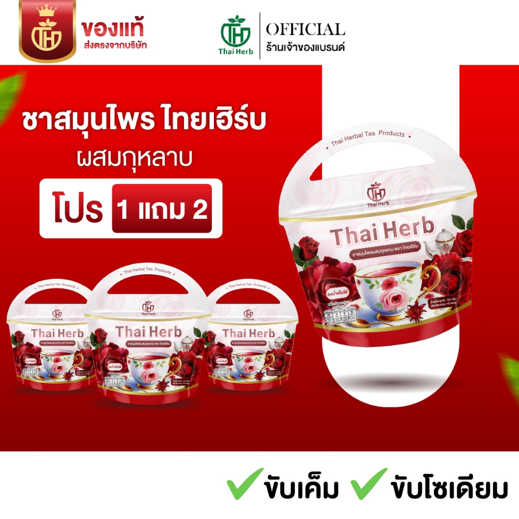 ชาสมุนไพรไทยเฮิร์บ ผสมกุหลาบ Thaiherb (3 ห่อ 30 ซองชา) สูตรแพทย์แผนไทย คอลลาเจน ปรับฮอร์โมน ลดบวม