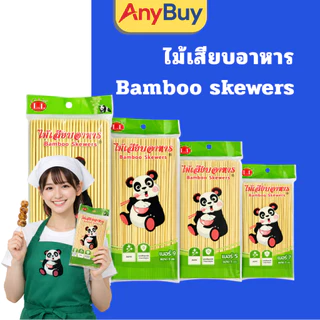 (1แพ็ค) ไม้เสียบอาหาร ตราหมีแพนด้า น้ำหนัก 230กรัม/แพ็ก