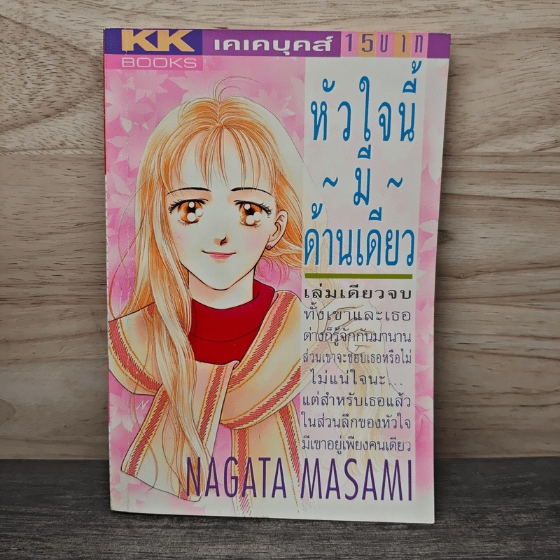 ⭐หัวใจนี้มีด้านเดียว - NAGATA Masami 🏷️1151891