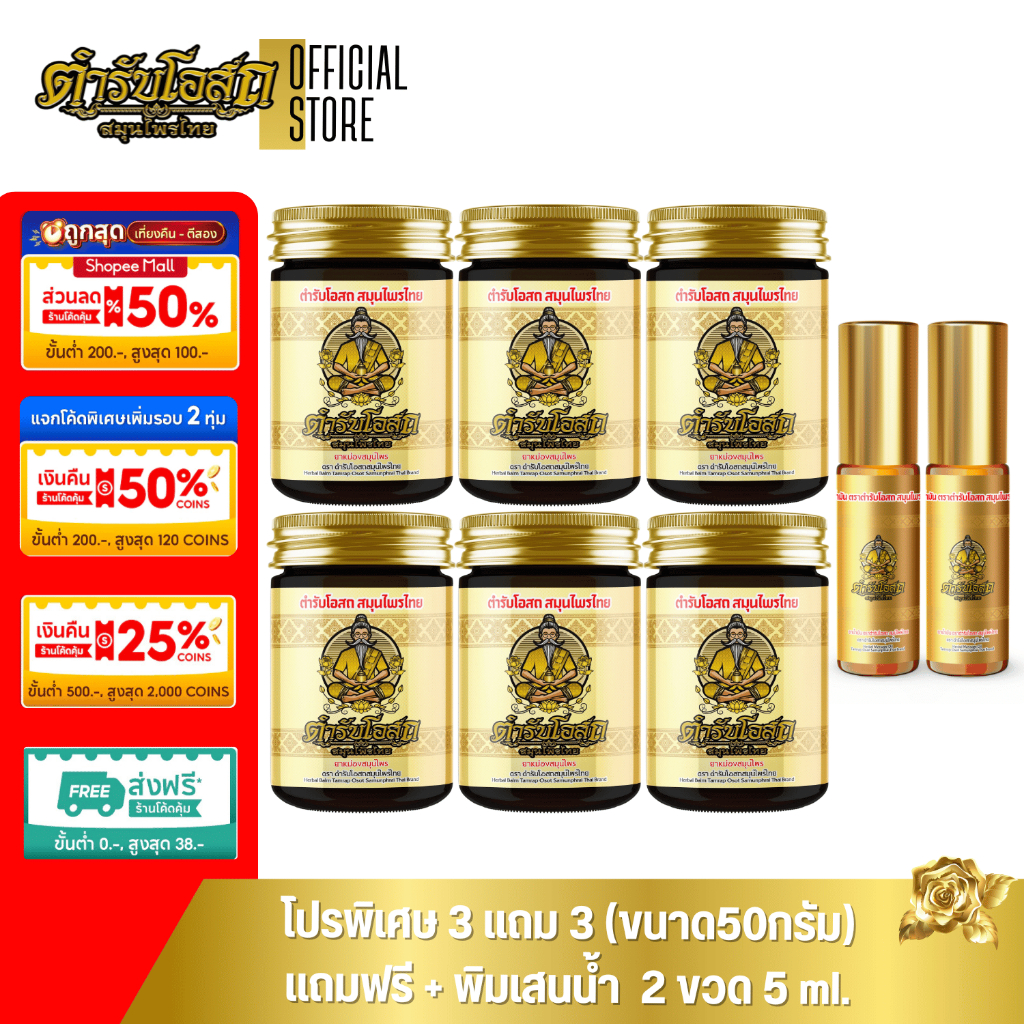 🔥Special🔥 โปรพิเศษ 3 แถม 3 สูตรร้อน แถมฟรี พิมเสนน้ำ 5ml. 2 ขวด ตำรับโอสถ สมุนไพรไทย