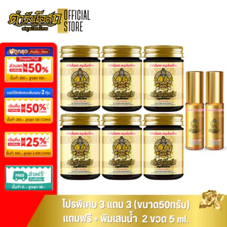 🔥Special🔥 โปรพิเศษ 3 แถม 3 สูตรร้อน แถมฟรี พิมเสนน้ำ 5ml. 2 ขวด ตำรับโอสถ สมุนไพรไทย