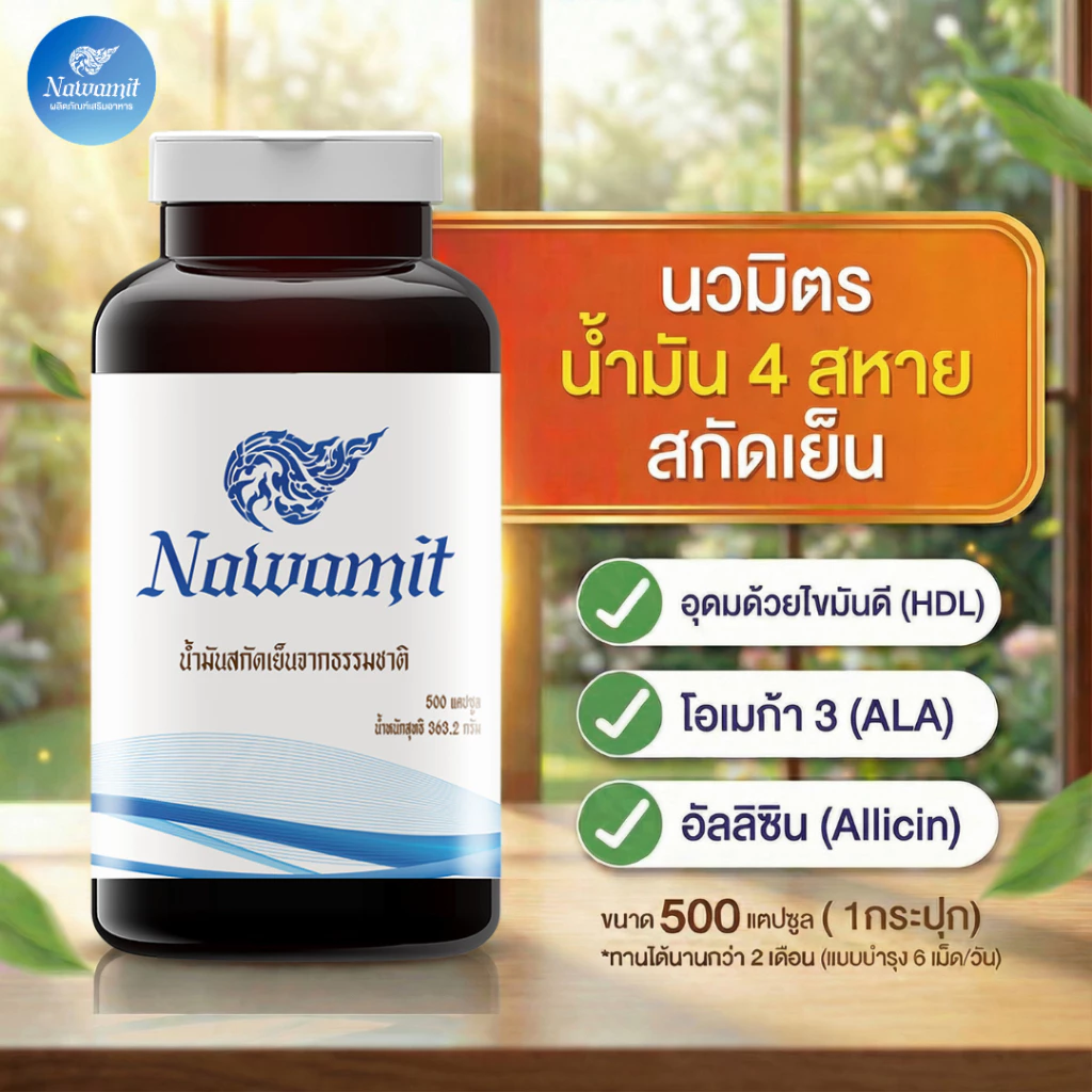 Nawamit นวมิตร น้ำมัน 4 สหายสกัดเย็น 500 แคปซูล เติมไขมันดี โอเมก้า 3 คืนความสดใส หลับสบาย บำรุงสุขภาพ