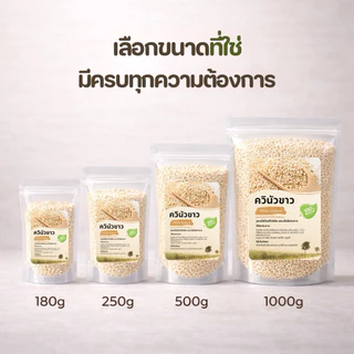 ควินัวขาวแท้ เมล็ดคัดพิเศษ White Quinoa เมล็ดเต็ม สีขาวครีมนวล หุงง่าย 180g 250g 500g 1000g