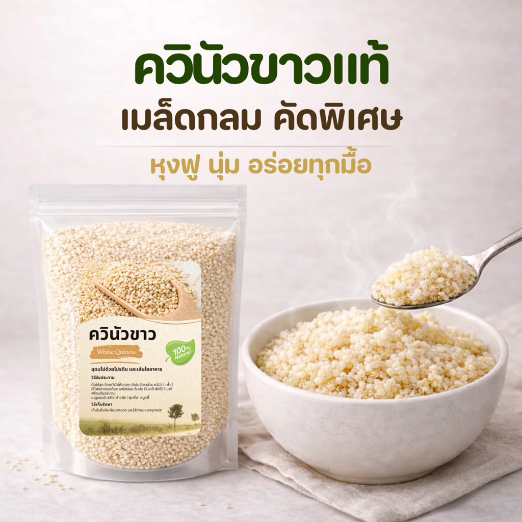 ควินัวขาวแท้ เมล็ดคัดพิเศษ White Quinoa เมล็ดเต็ม สีขาวครีมนวล หุงง่าย 180g 250g 500g 1000g