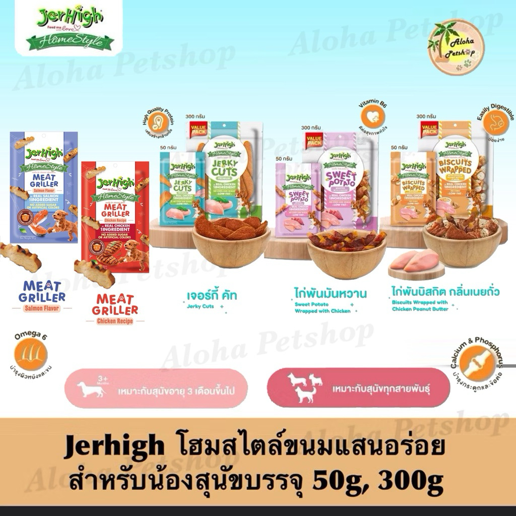 Jerhigh Home Style Dog Snack ❤️🐶เจอร์ไฮ โฮมสไลต์ขนมแสนอร่อยสำหรับสุนัขบรรจุ 50g, 300g