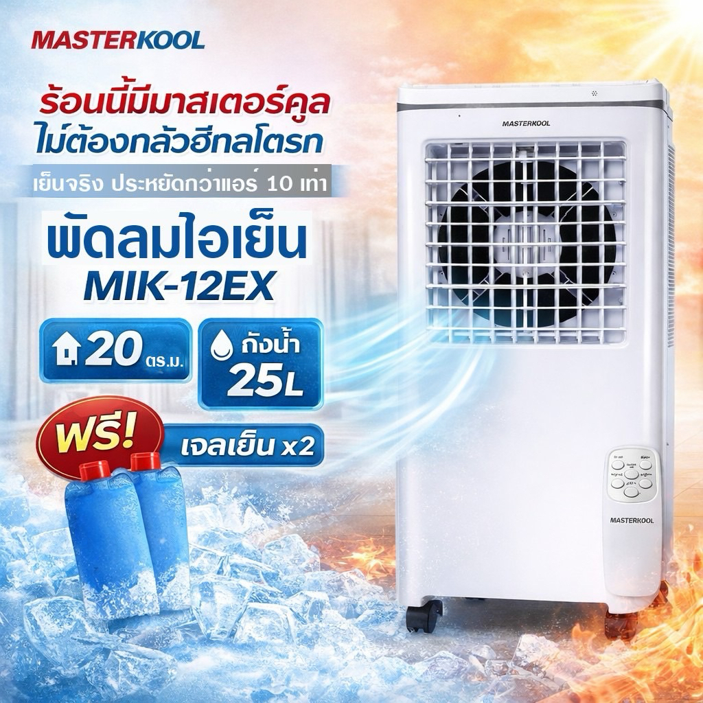 พัดลมไอเย็น Masterkool รุ่น mik-12ex รุ่นใหม่ล่าสุด